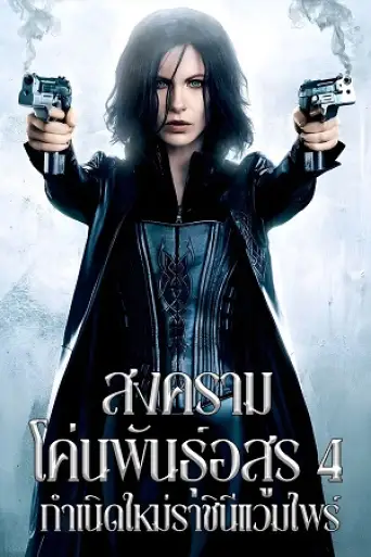 Underworld Awakening (2012) BluRay [Hindi (ORG 5.1) & English] 1080p 720p & 480p Dual Audio [x264]