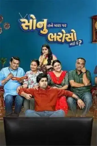 Sonu Tane Mara Par Bharoso Nai Ke (2022) WEB-DL [Gujarati 5.1] 4K 1080p 720p & 480p [x264/HEVC]